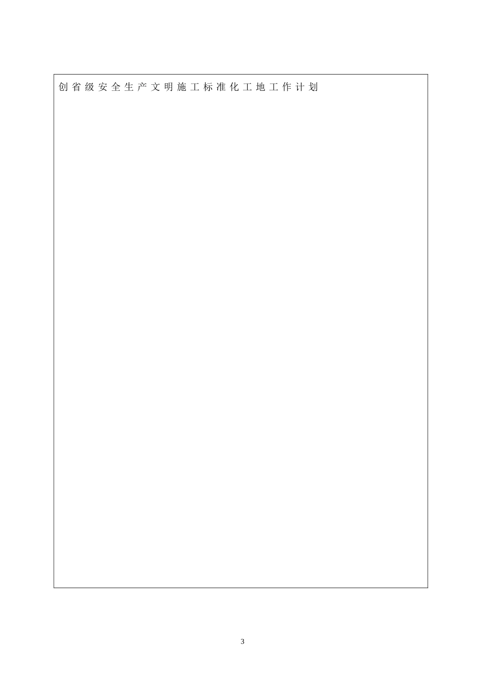 四川省省级安全生产文明施工标准化工地申报表_第3页