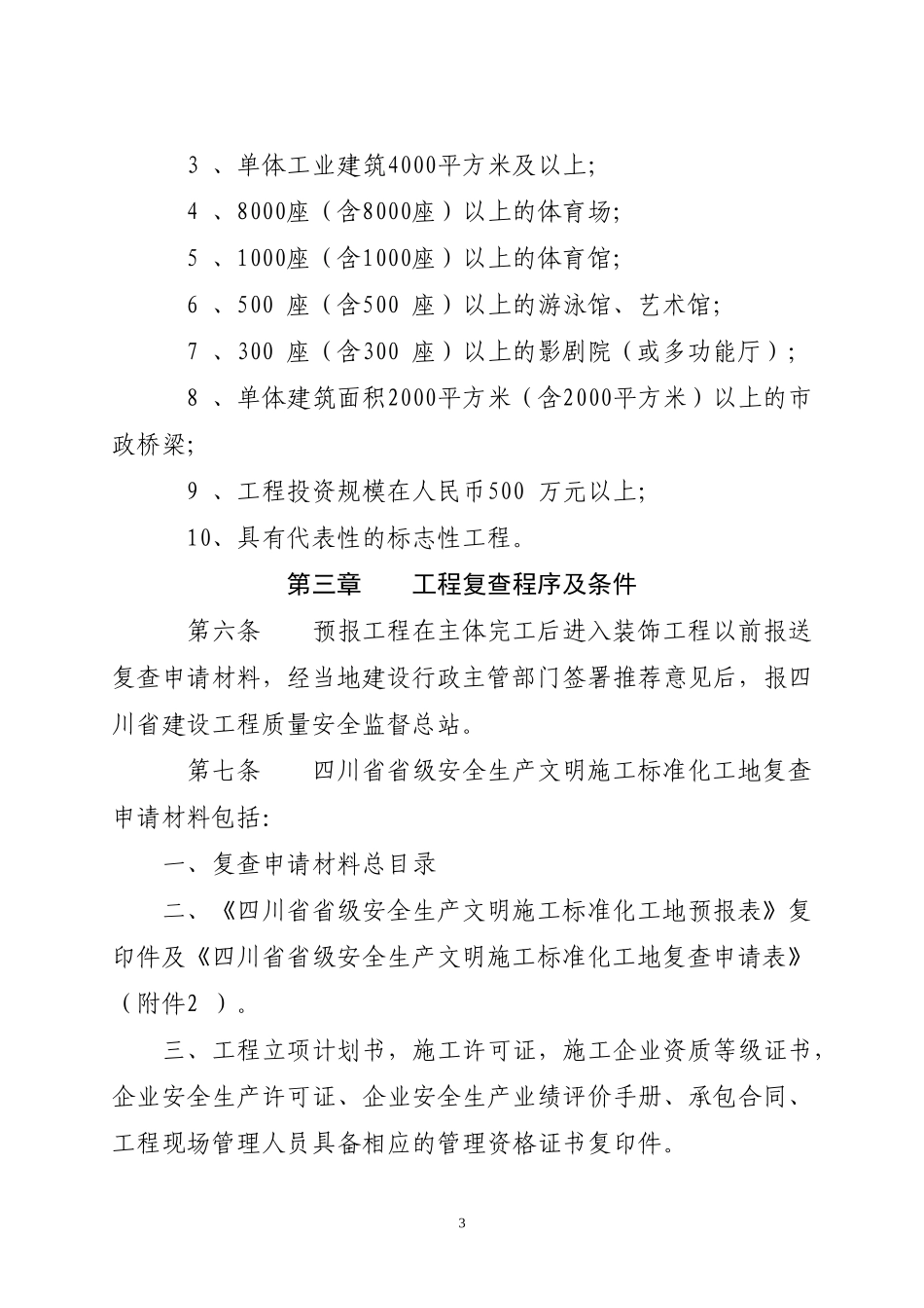 四川省省级安全生产文明施工标准化工地申报书_第3页