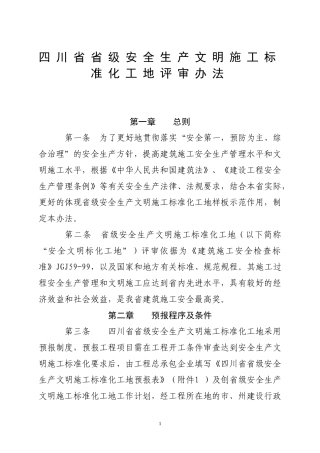 四川省省级安全生产文明施工标准化工地申报书