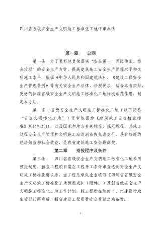 四川省省级安全文明工地评审办法