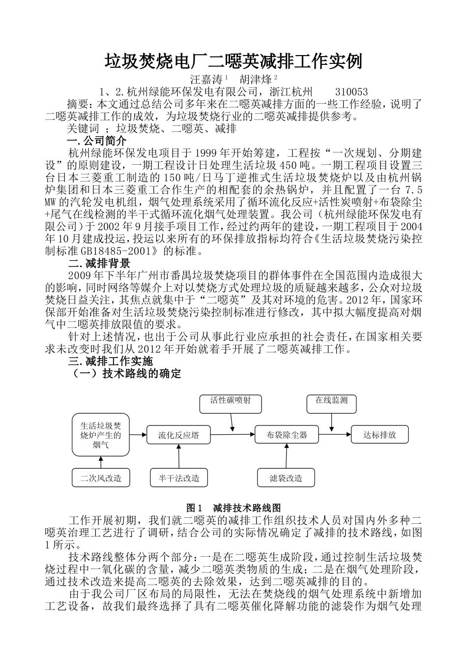垃圾焚烧电厂二恶英减排技改实例_第1页