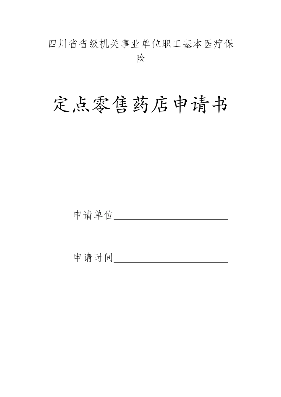 四川省省级机关事业单位职工基本医疗保险_第1页