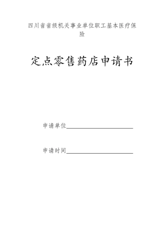 四川省省级机关事业单位职工基本医疗保险