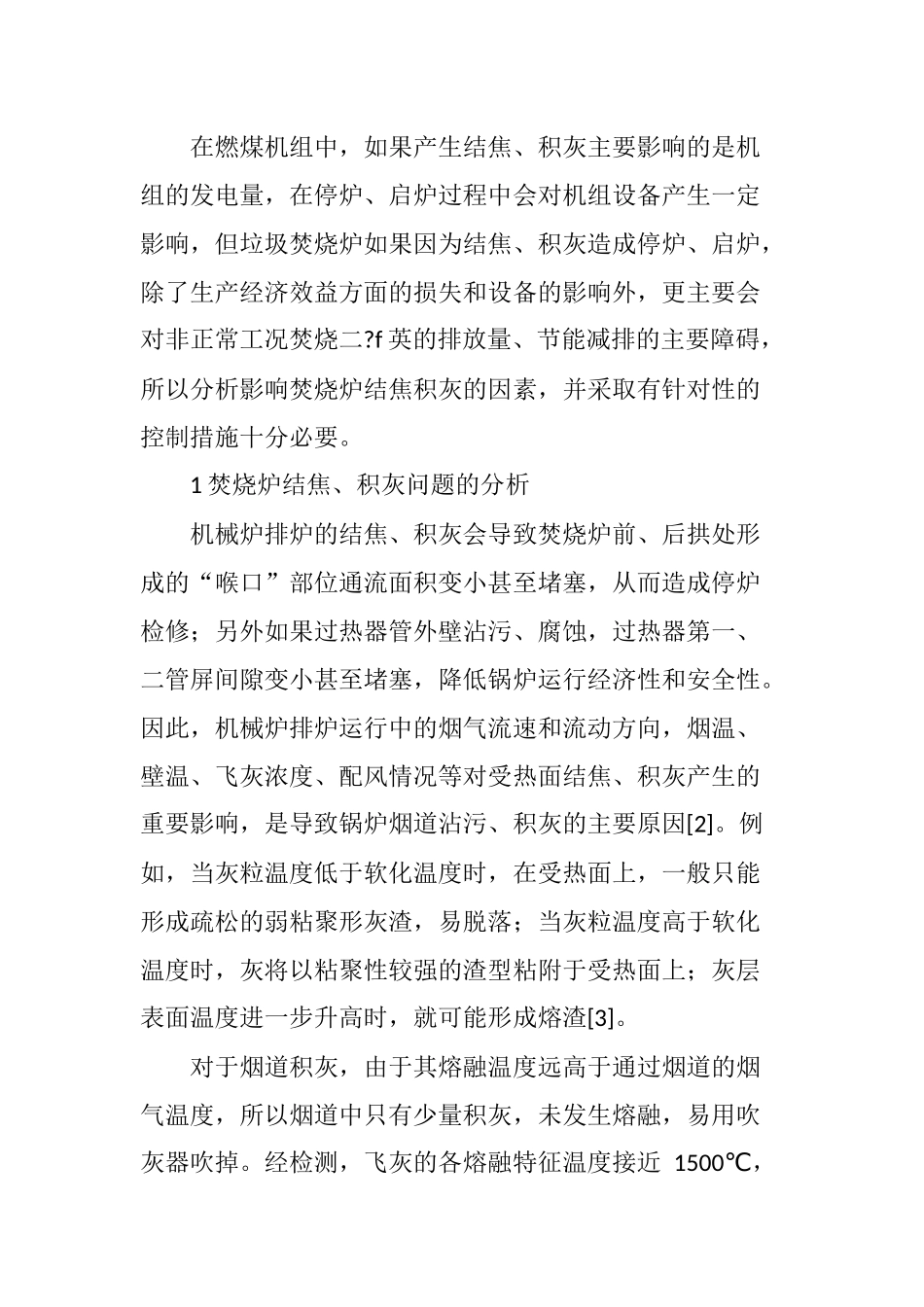 垃圾焚烧电厂焚烧炉结焦积灰问题及其应对措施_第2页