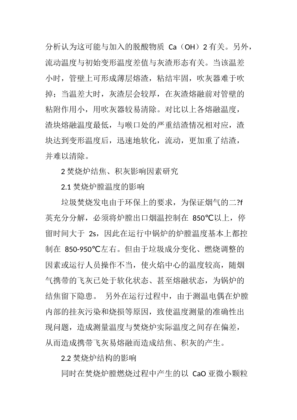垃圾焚烧电厂焚烧炉结焦积灰问题及其应对措施_第3页