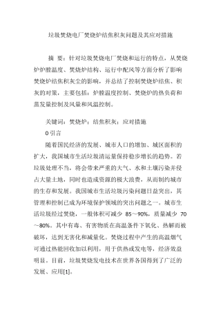 垃圾焚烧电厂焚烧炉结焦积灰问题及其应对措施