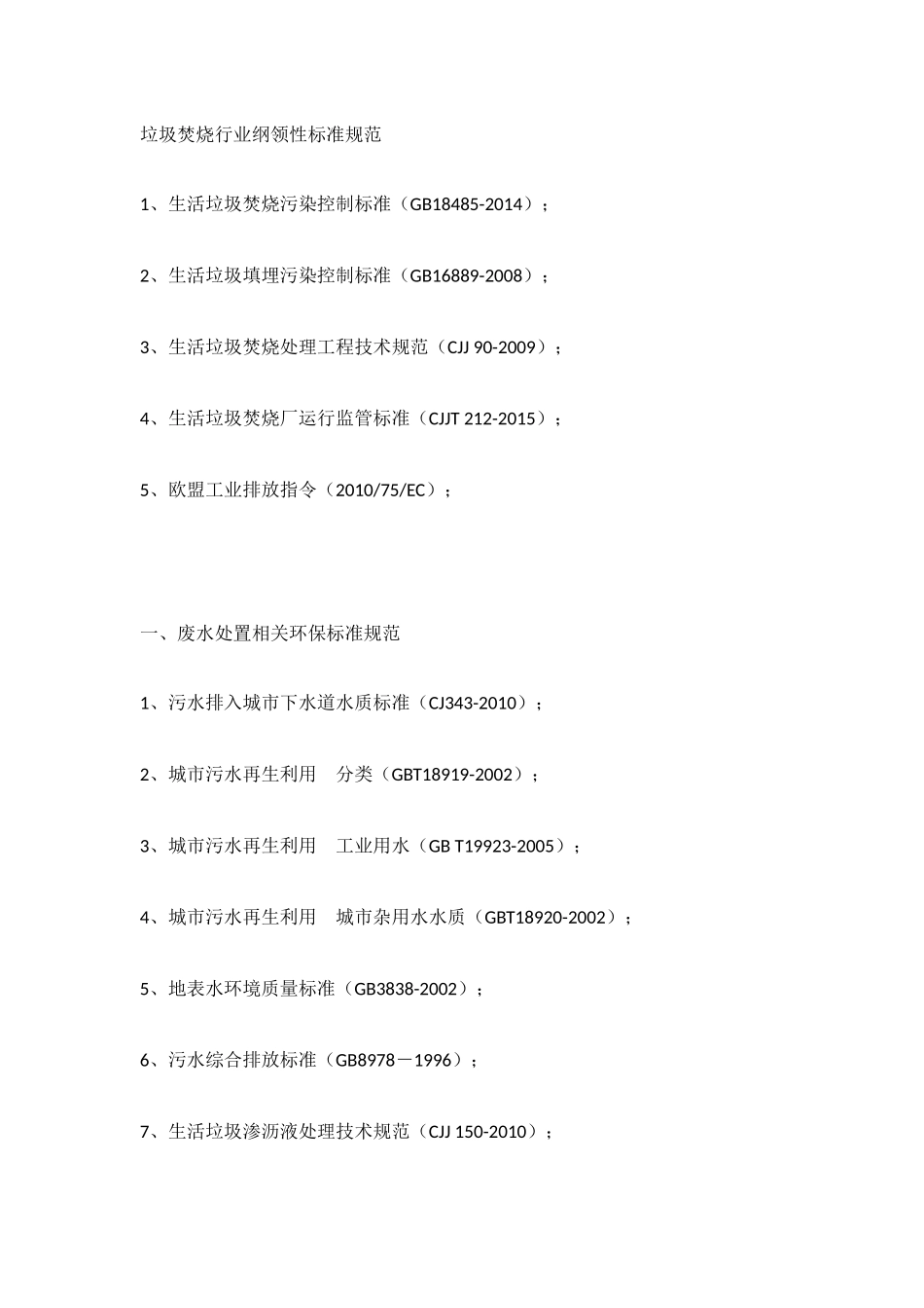 垃圾焚烧发电厂适用性环保标准规范目录_第1页