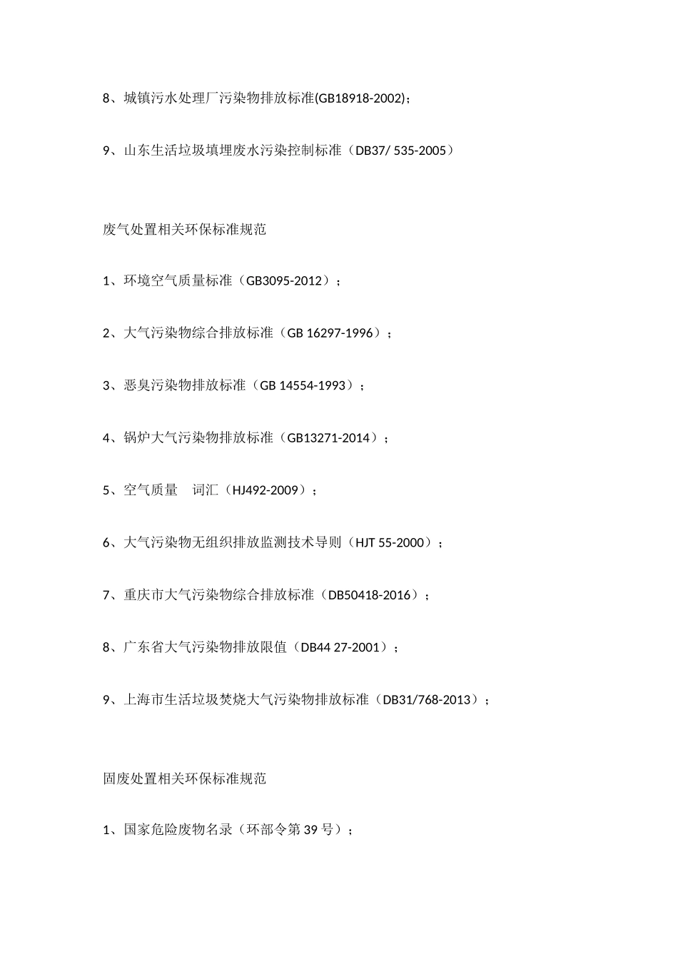 垃圾焚烧发电厂适用性环保标准规范目录_第2页