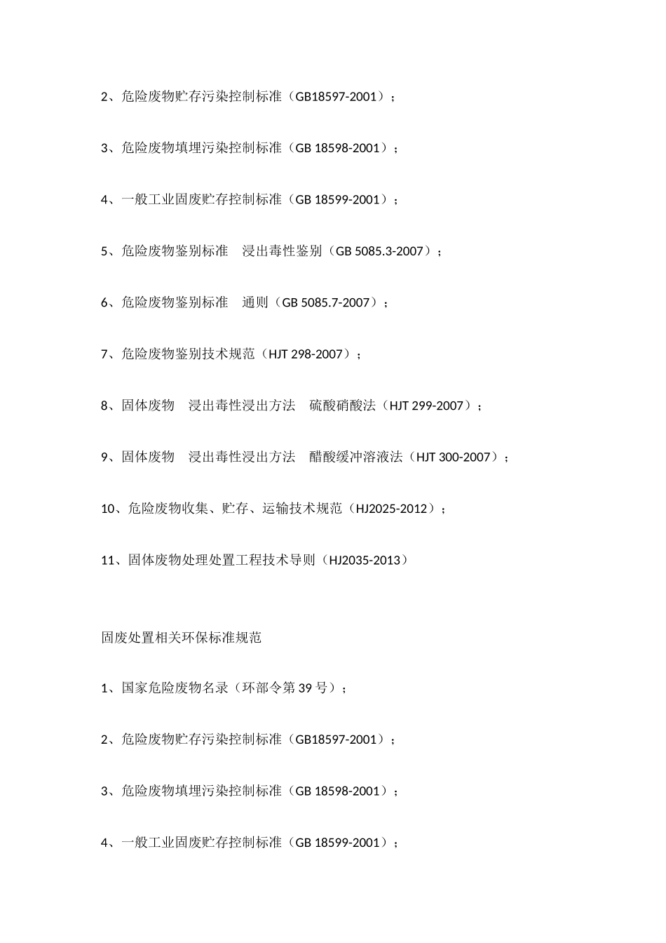 垃圾焚烧发电厂适用性环保标准规范目录_第3页