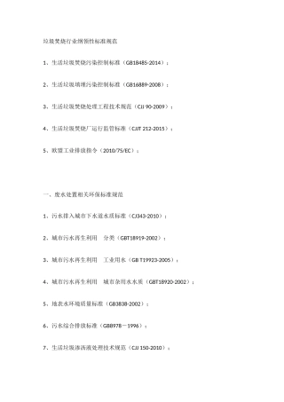 垃圾焚烧发电厂适用性环保标准规范目录