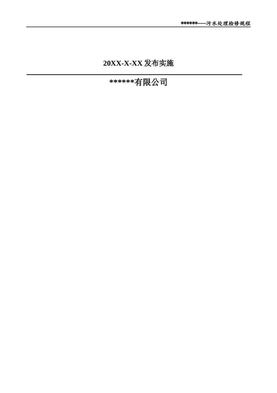 垃圾焚烧发电厂污水处理检修规程_第2页