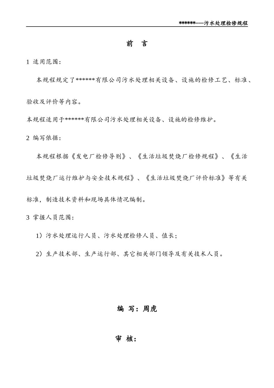 垃圾焚烧发电厂污水处理检修规程_第3页