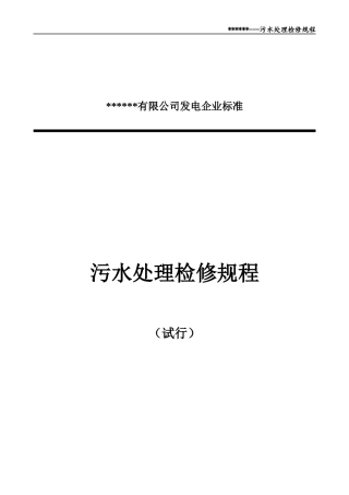 垃圾焚烧发电厂污水处理检修规程