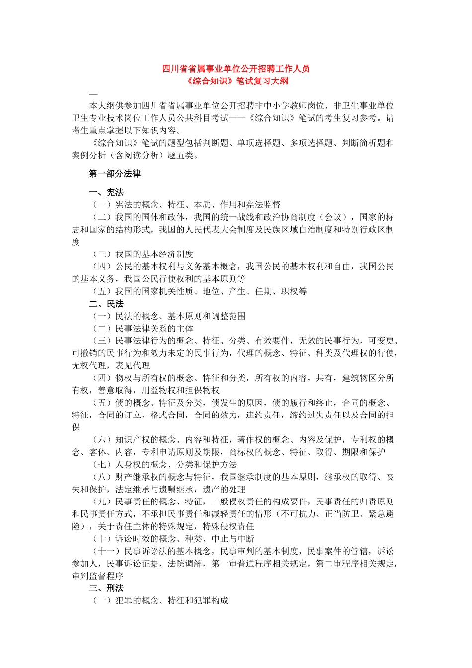 四川省省属事业单位-《综合知识》大纲_第1页