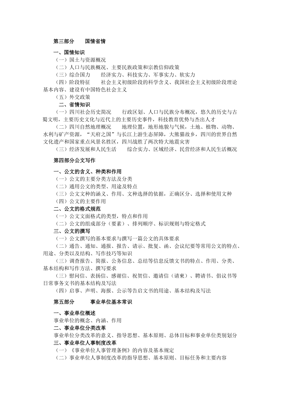 四川省省属事业单位-《综合知识》大纲_第3页
