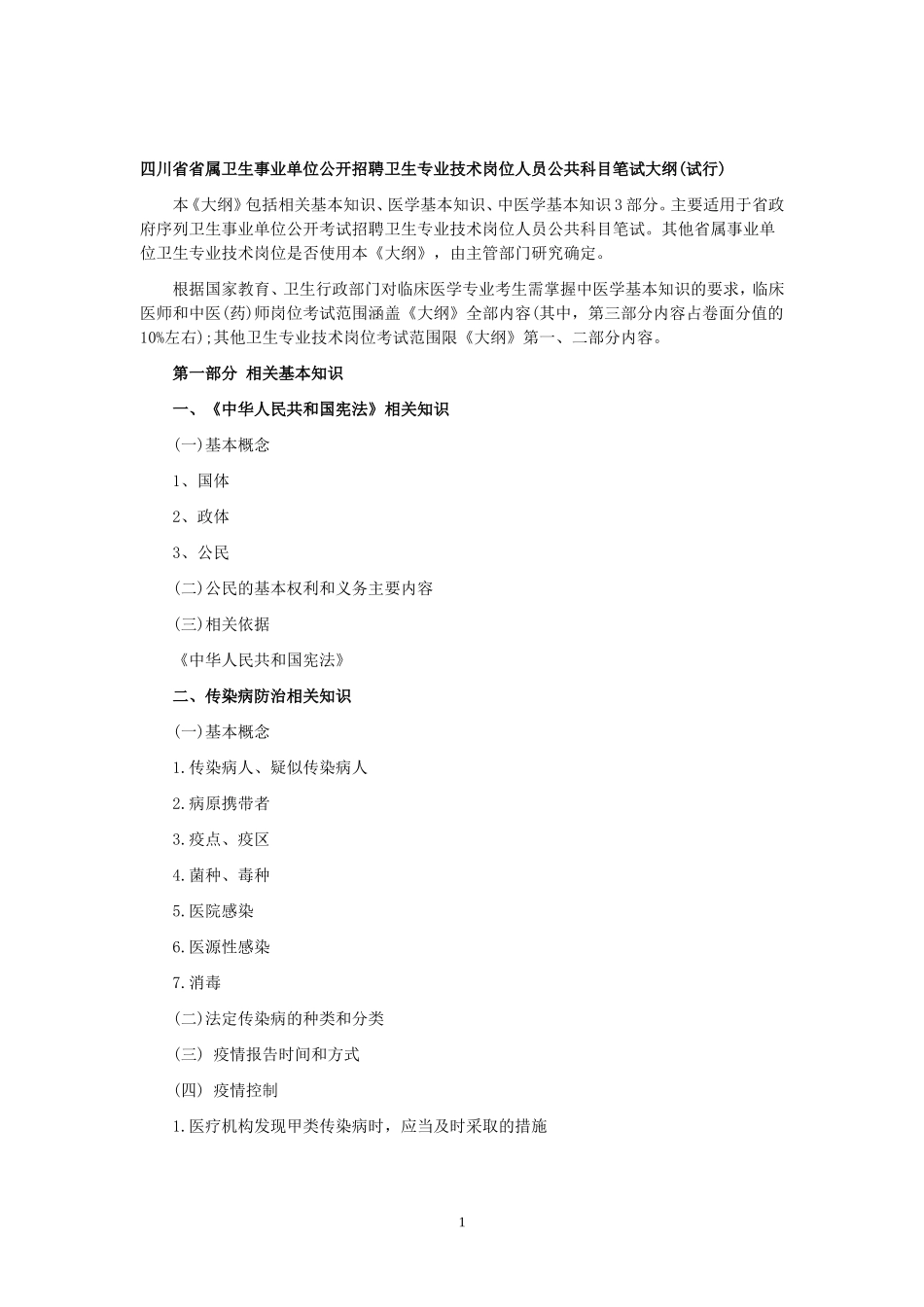 四川省省属卫生事业单位公开招聘卫生专业技术岗位人员公共科目笔试大纲_第1页