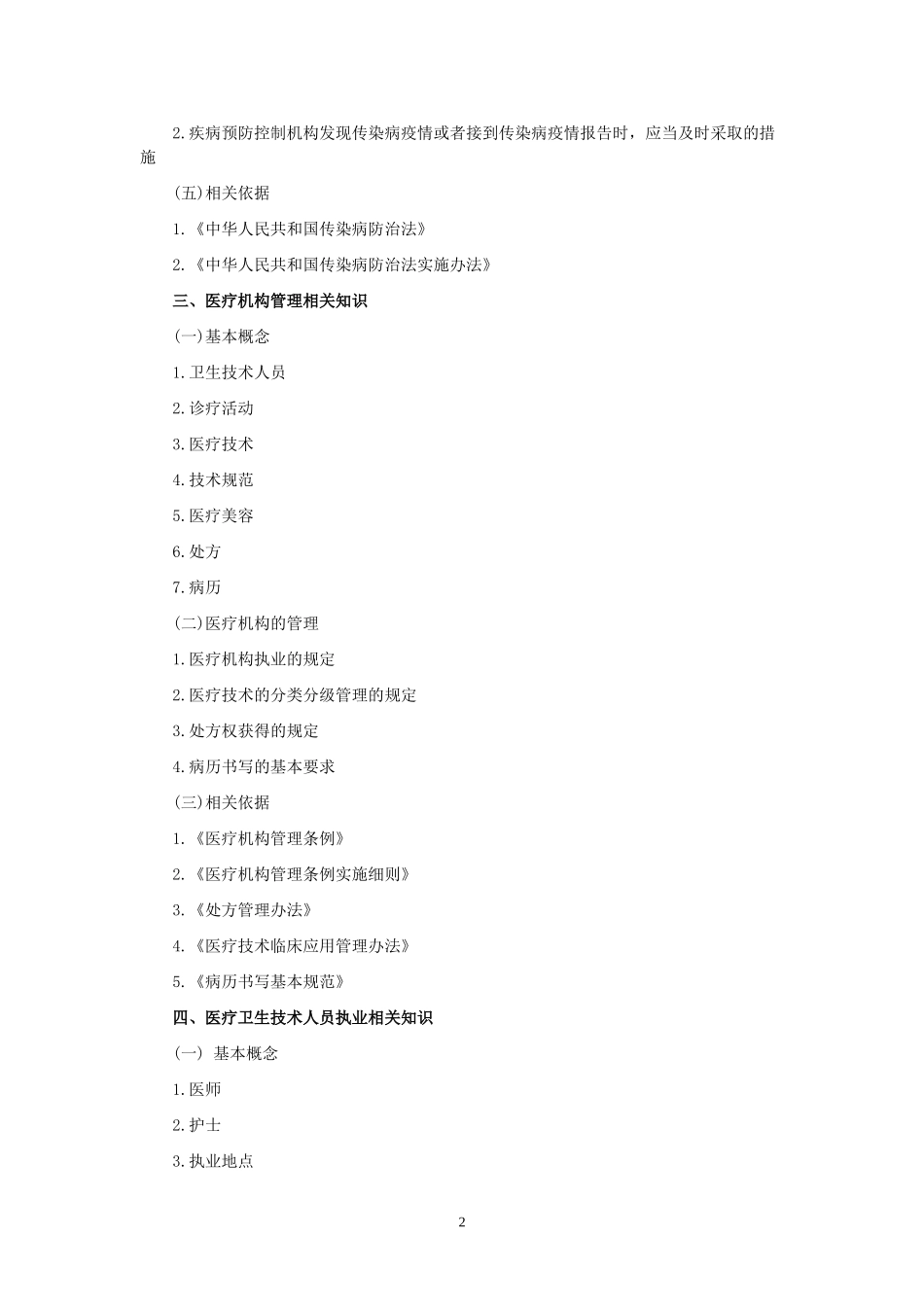 四川省省属卫生事业单位公开招聘卫生专业技术岗位人员公共科目笔试大纲_第2页