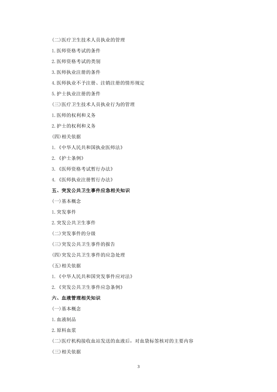 四川省省属卫生事业单位公开招聘卫生专业技术岗位人员公共科目笔试大纲_第3页