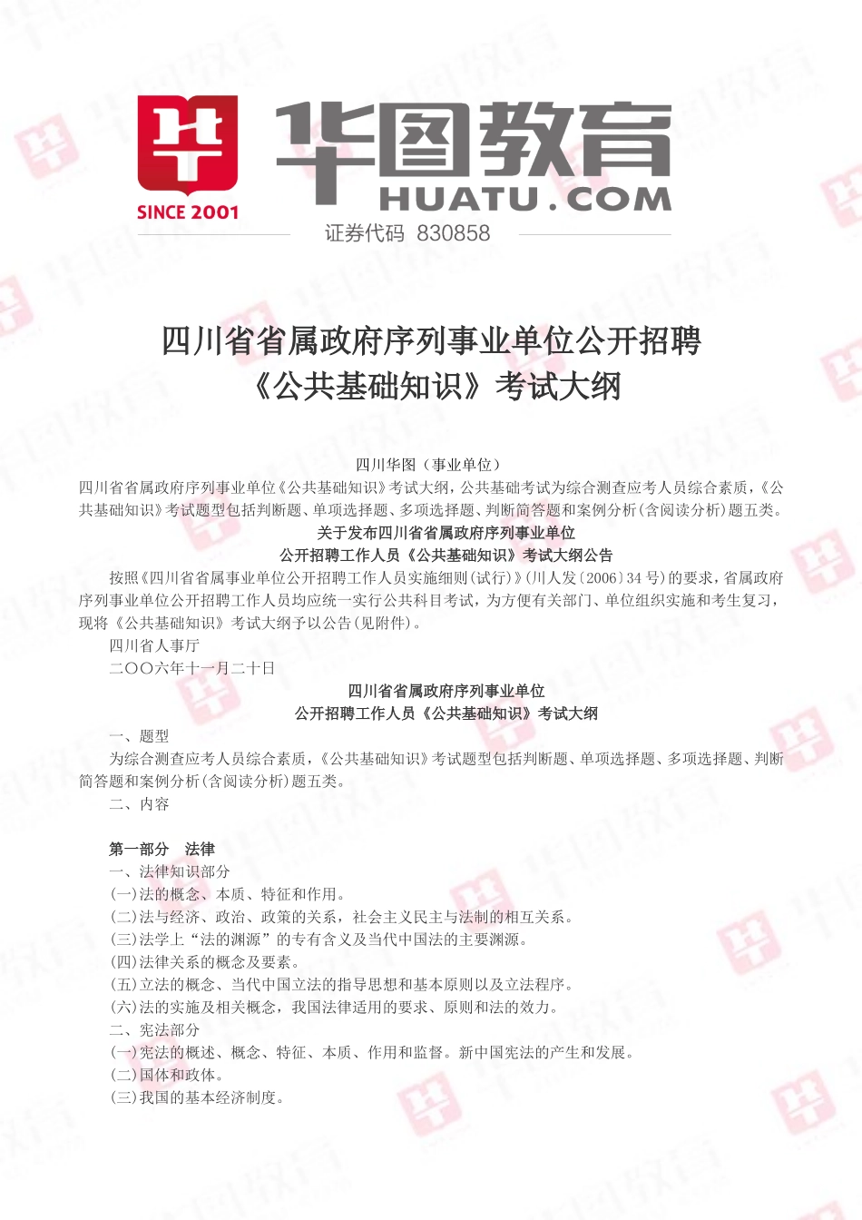 四川省省属政府序列事业单位公开招聘《公共基础知识》考试大纲_第1页