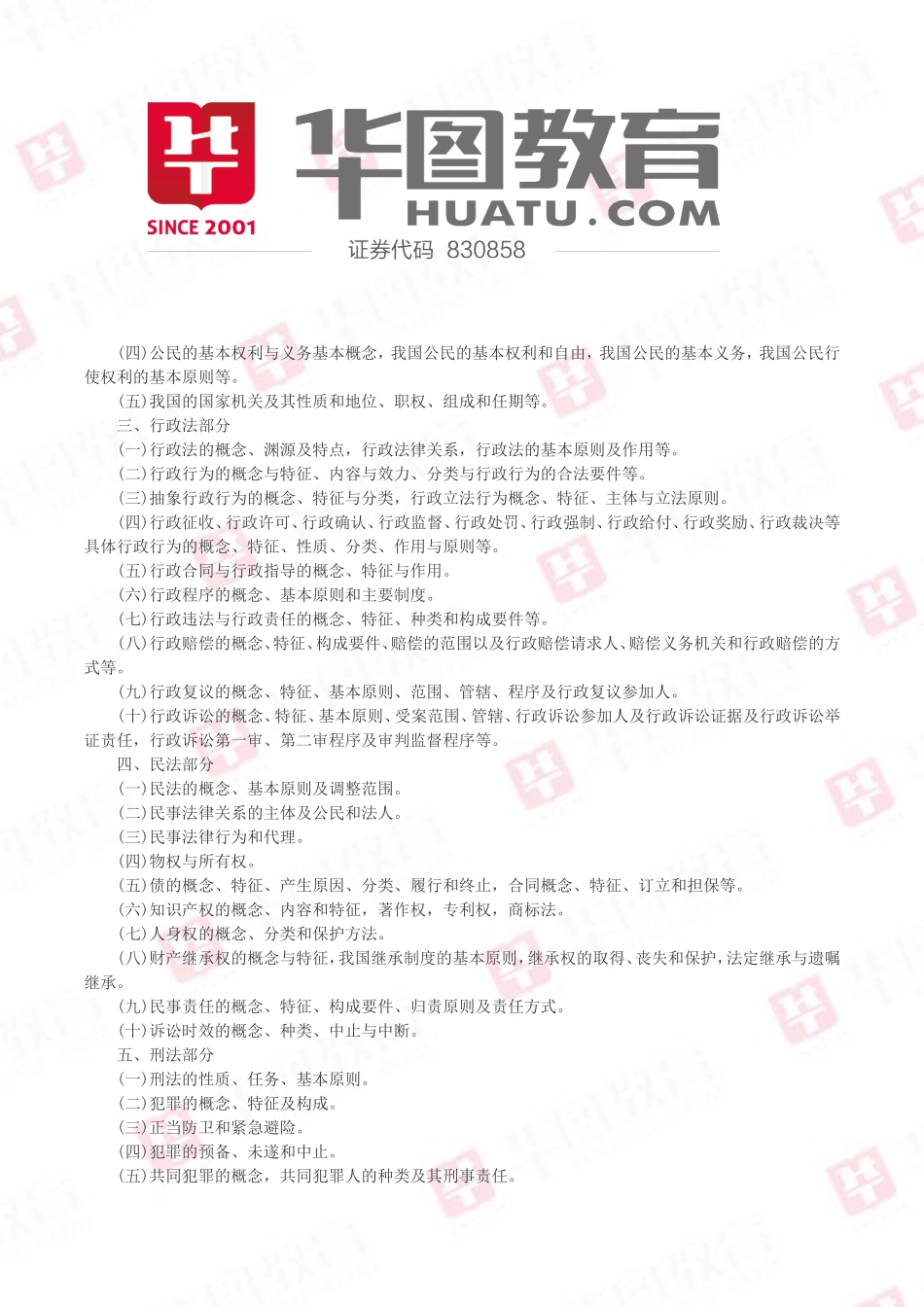 四川省省属政府序列事业单位公开招聘《公共基础知识》考试大纲_第2页