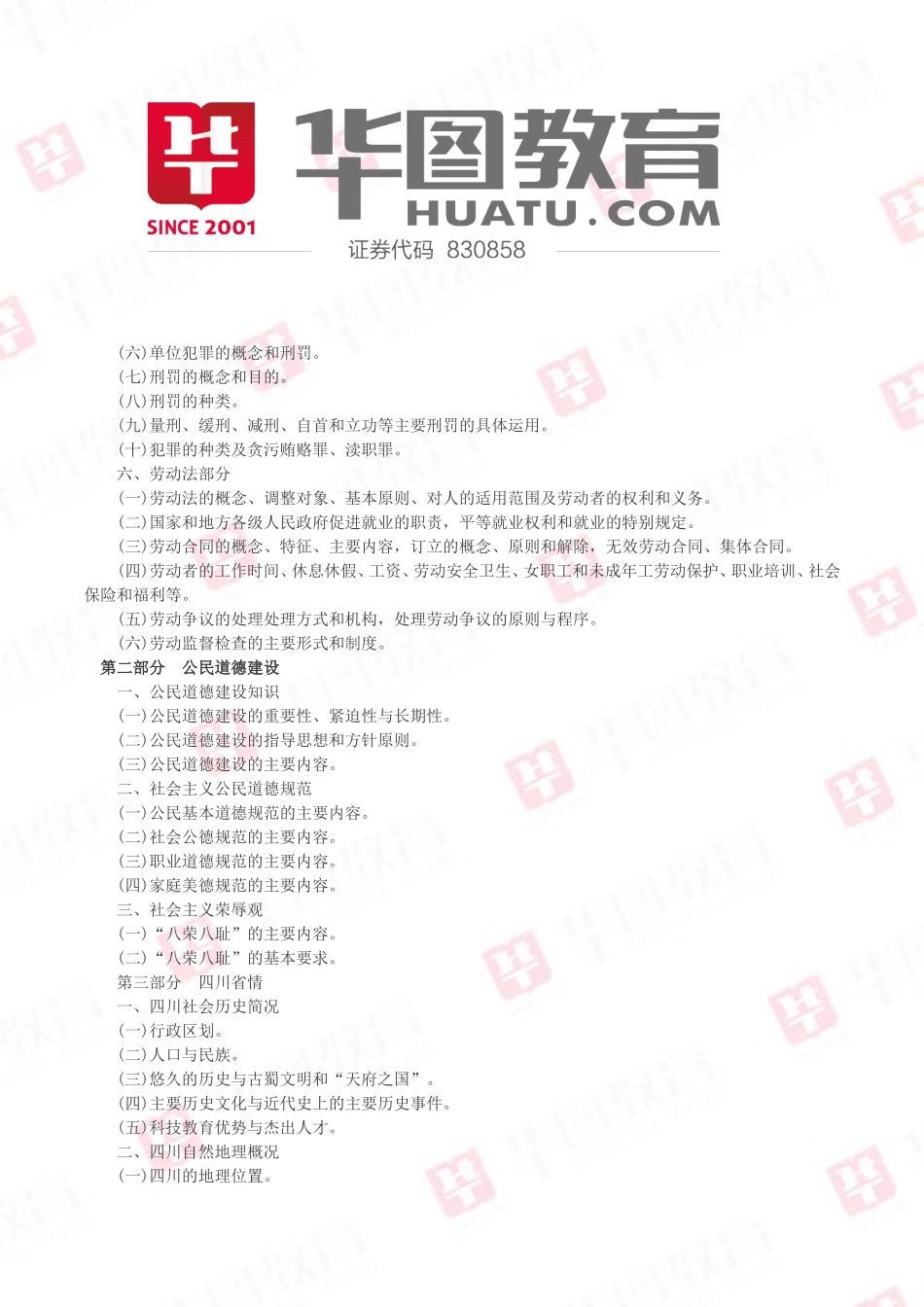 四川省省属政府序列事业单位公开招聘《公共基础知识》考试大纲_第3页