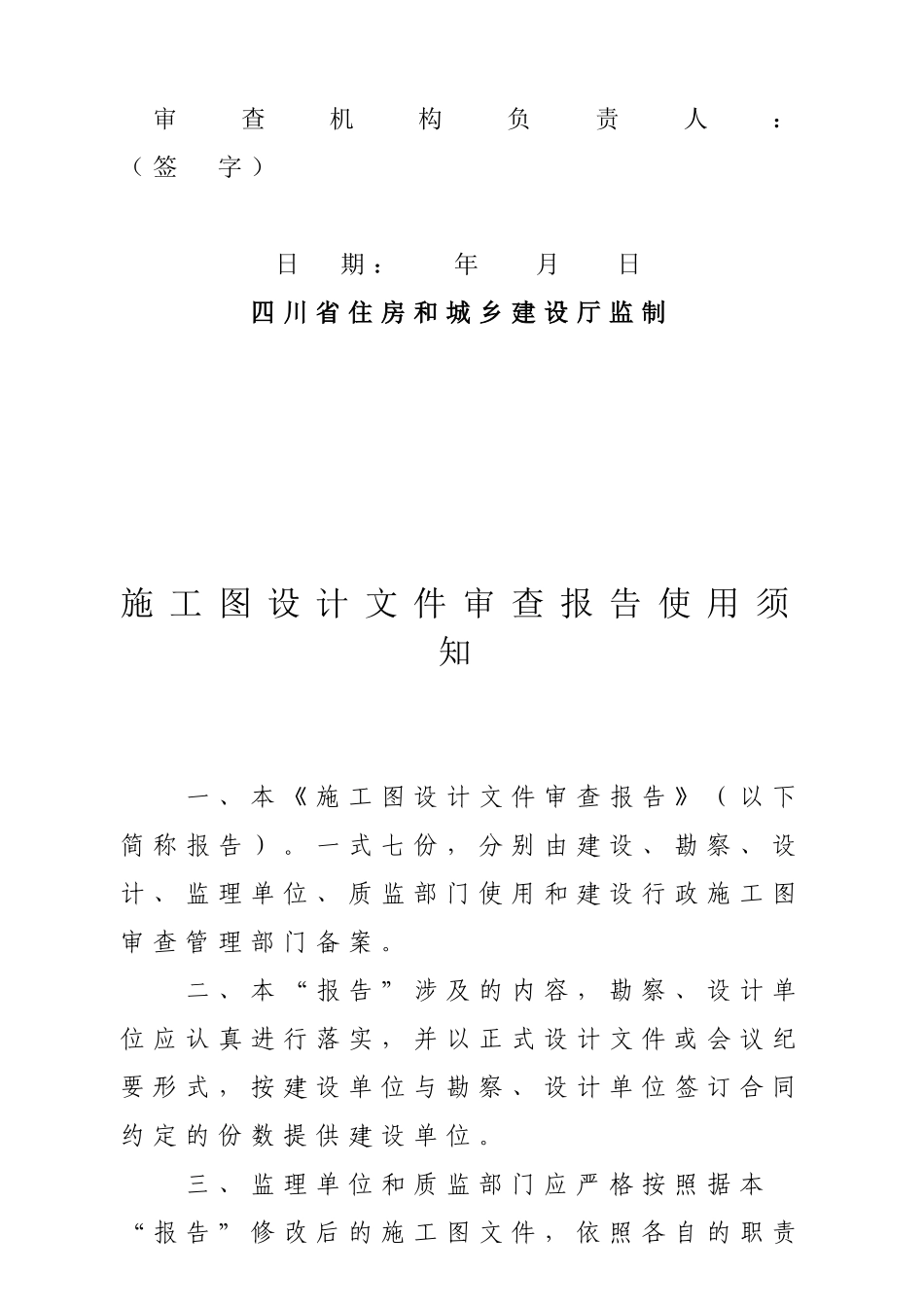 四川省施工图设计文件审查报告_第2页