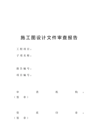 四川省施工图设计文件审查报告