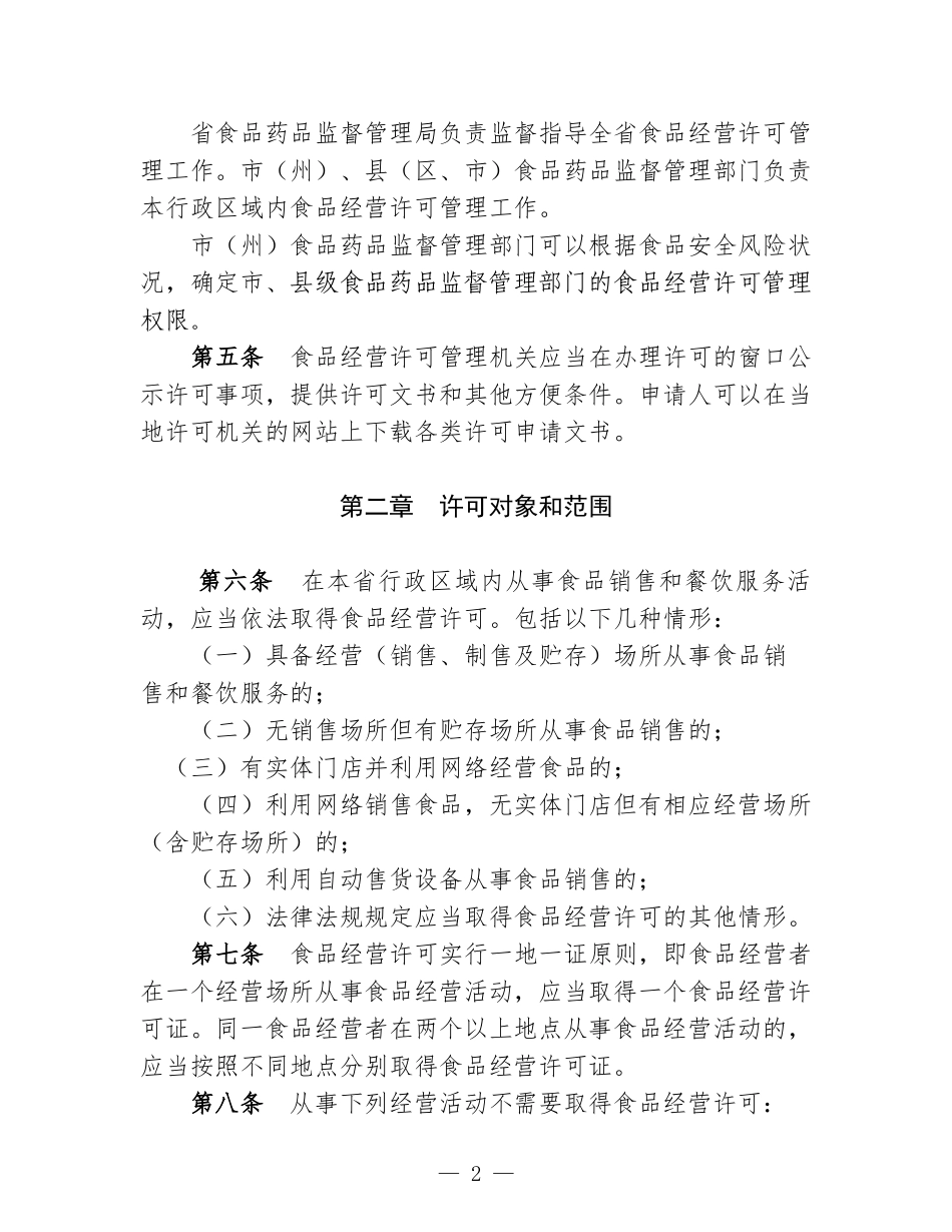 四川省食品经营许可管理办法_第2页