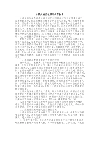 垃圾焚烧发电烟气处理技术
