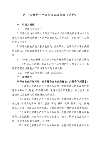 四川省食品生产许可证办证指南(试行)