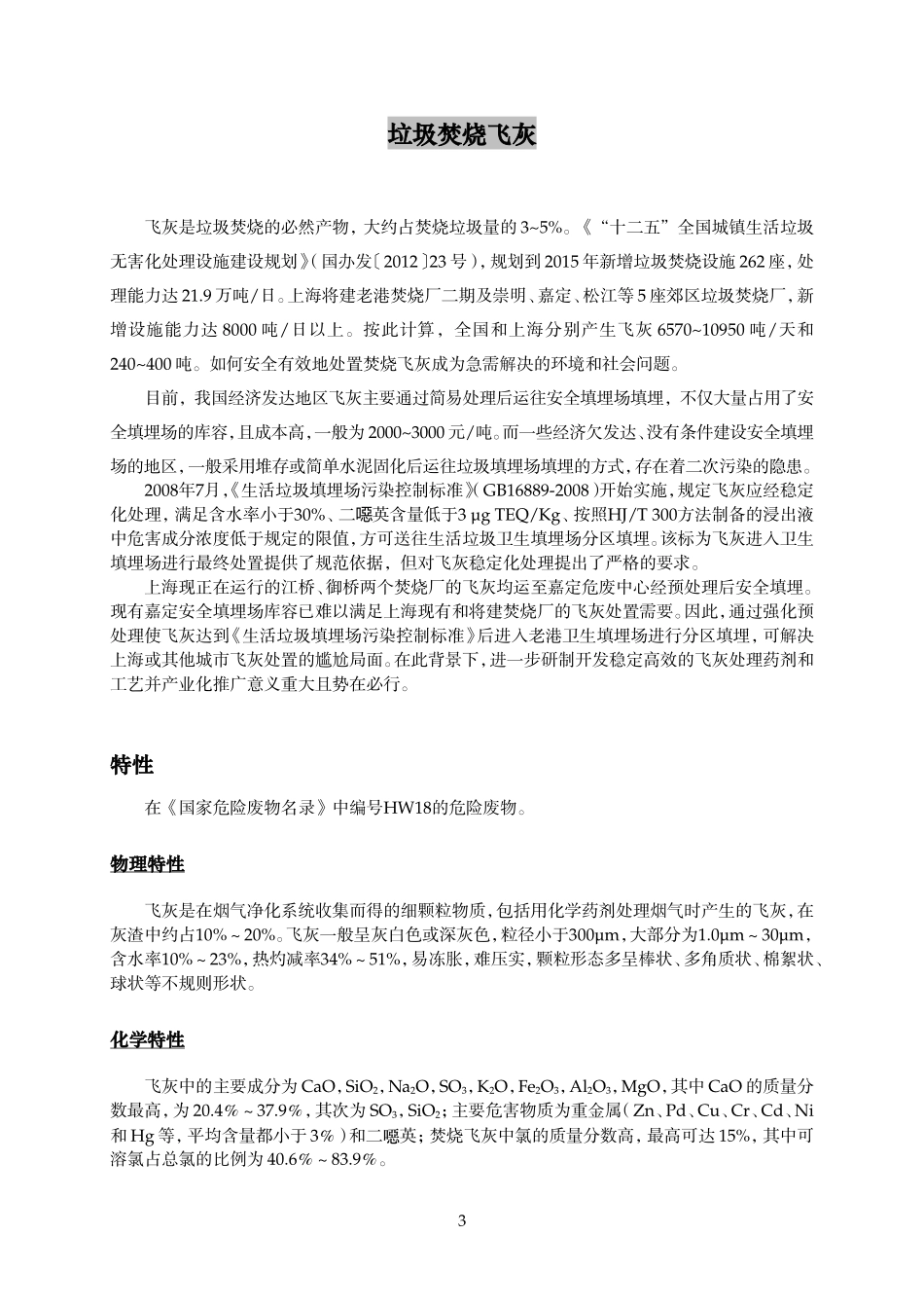 垃圾焚烧飞灰_第3页