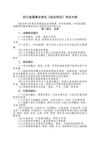 四川省属事业单位《综合知识》考试大纲(同名3374)