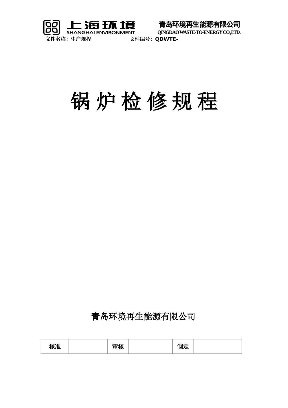 垃圾焚烧锅炉检修规程_第1页