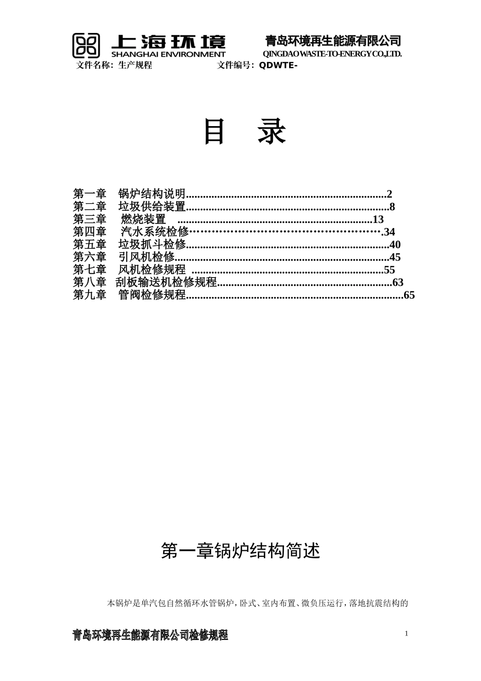 垃圾焚烧锅炉检修规程_第2页