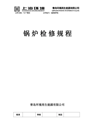 垃圾焚烧锅炉检修规程