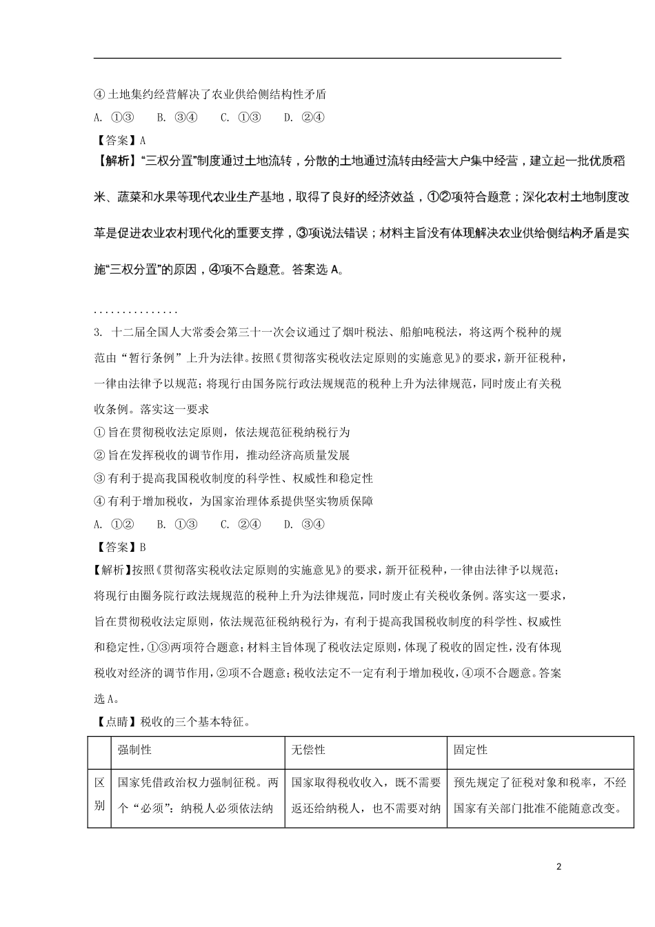 四川省双流中学2018届高三政治下学期4月月考试题(含解析)_第2页