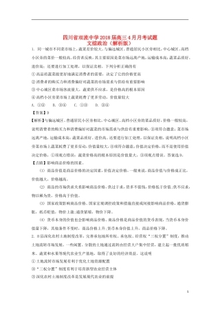 四川省双流中学2018届高三政治下学期4月月考试题(含解析)