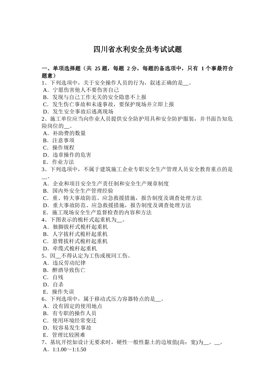 四川省水利安全员考试试题(同名18626)_第1页