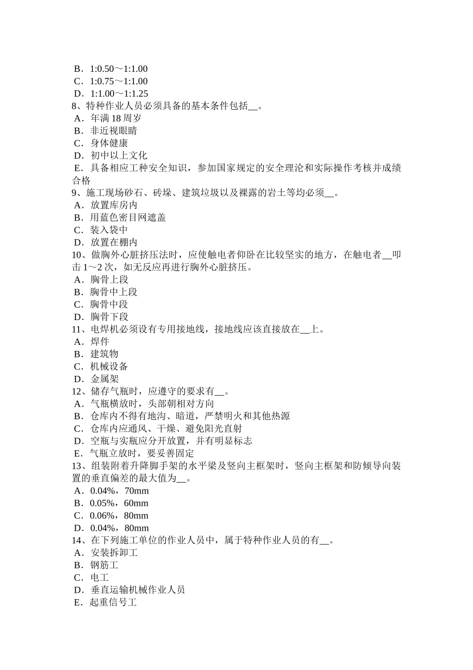 四川省水利安全员考试试题(同名18626)_第2页