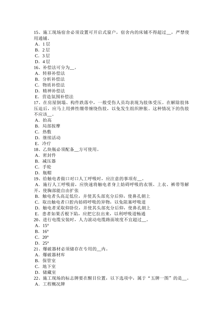 四川省水利安全员考试试题_第3页