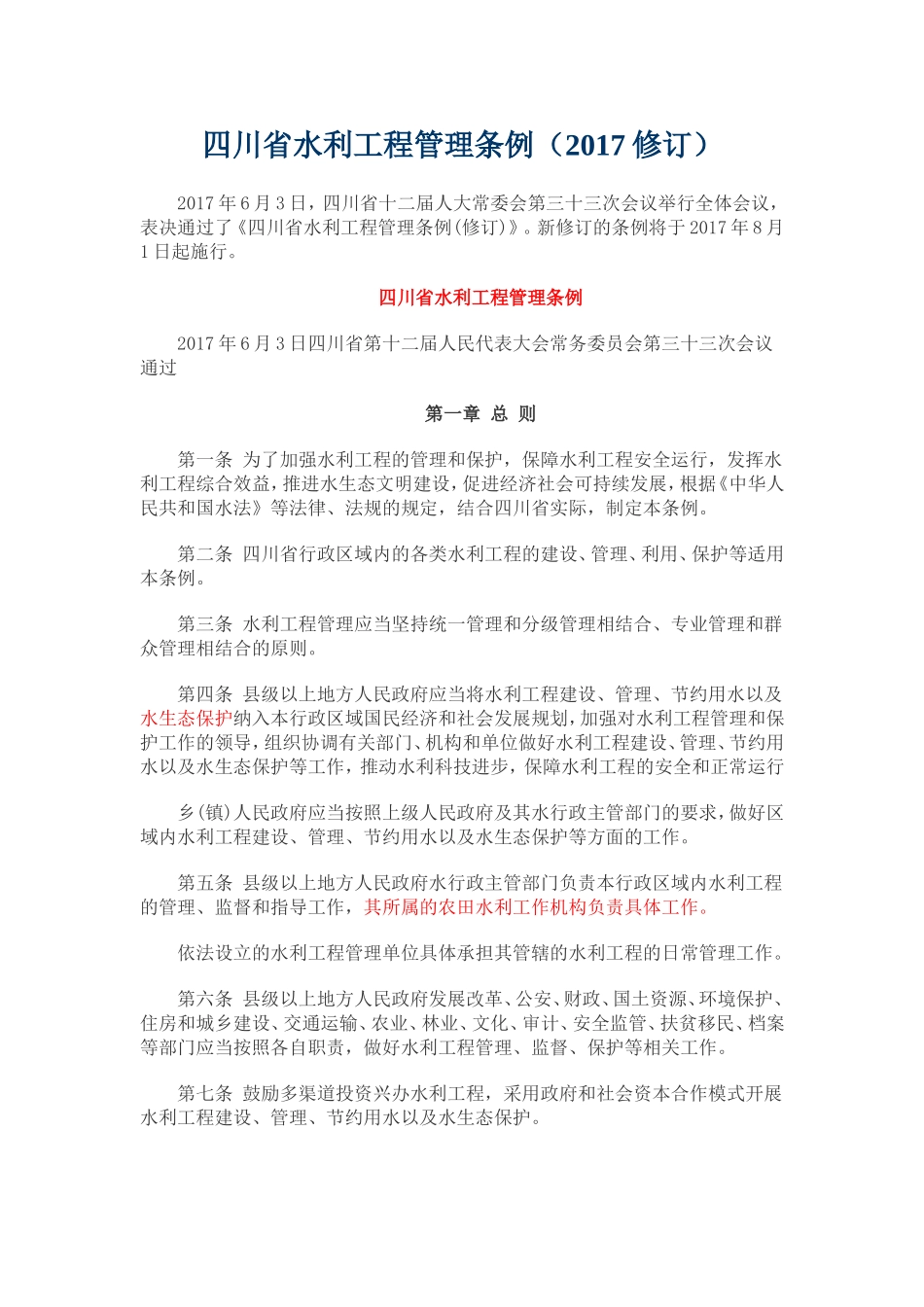 四川省水利工程管理条例(2017年修订)_第1页