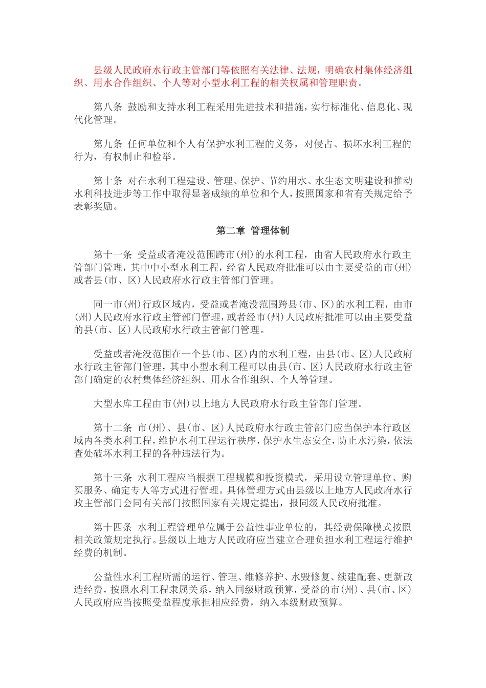 四川省水利工程管理条例(2017年修订)_第2页