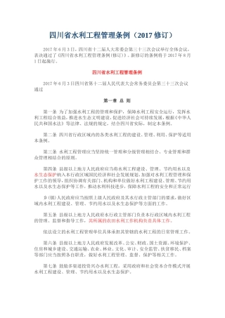 四川省水利工程管理条例(2017年修订)