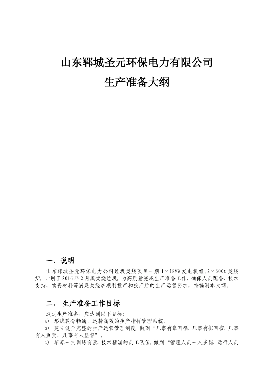 垃圾焚烧项目生产准备大纲_第1页