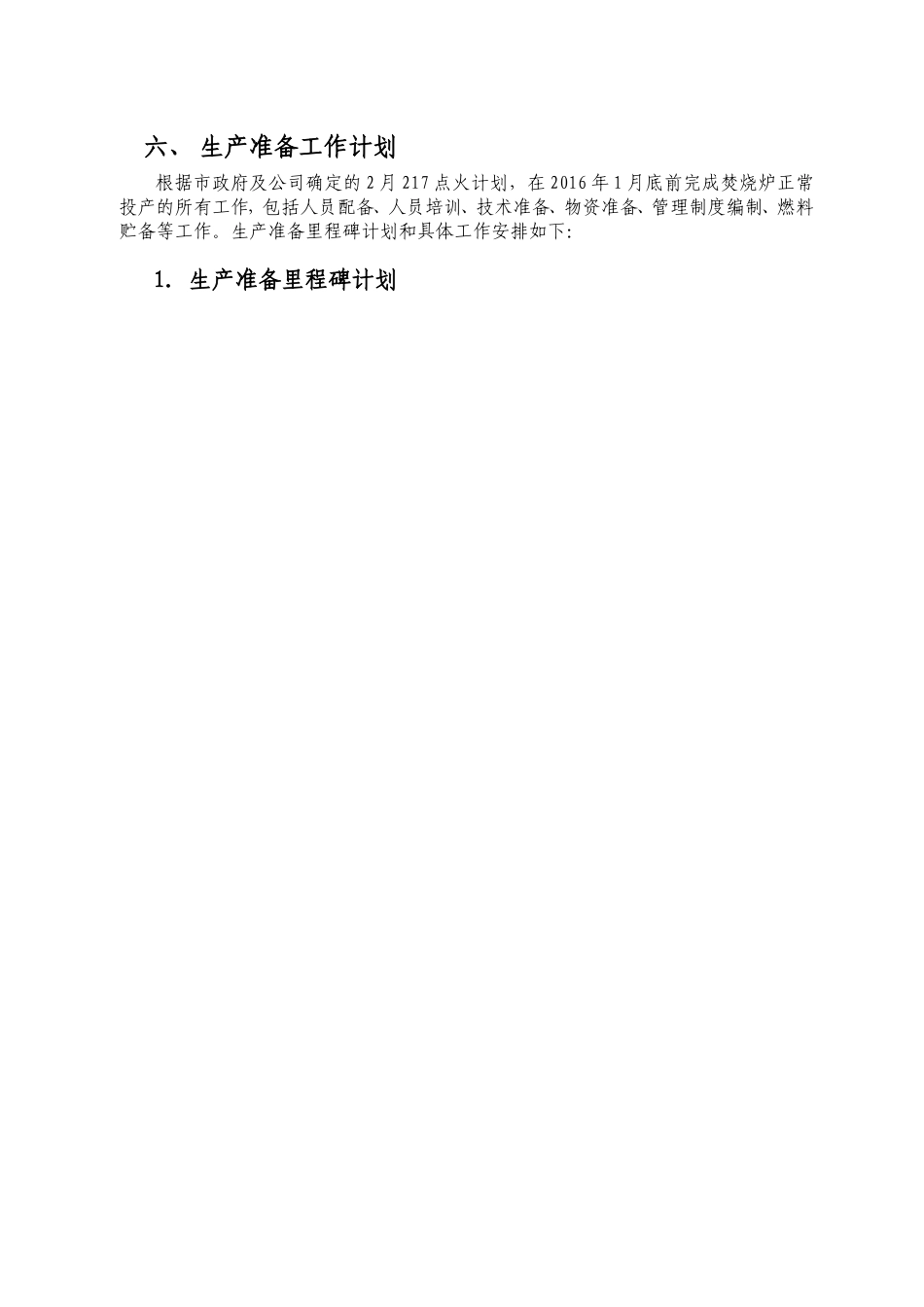 垃圾焚烧项目生产准备大纲_第3页