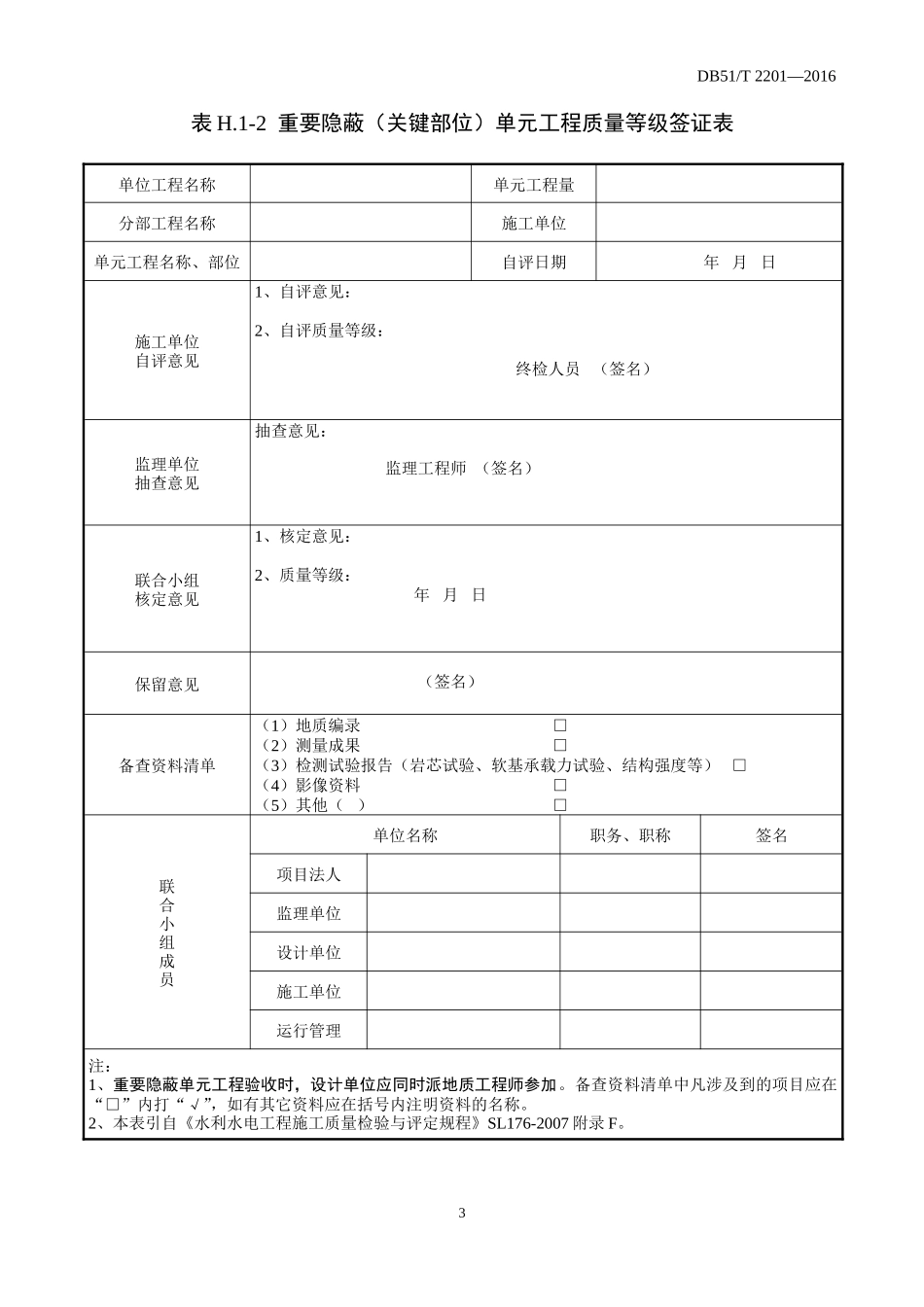 四川省水利工程质量监督规程--核备核定使用表格(A4格式)_第3页