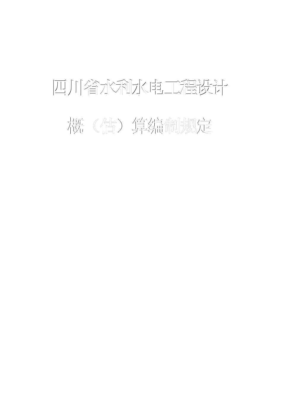 四川省水利水电工程设计概(估)算编制规定(2007)_第1页
