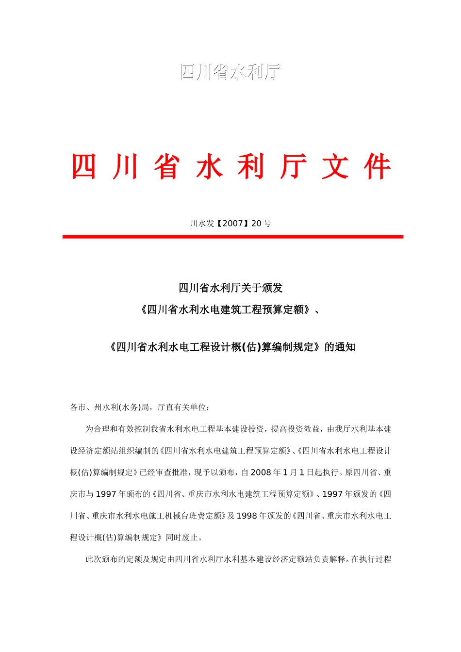 四川省水利水电工程设计概(估)算编制规定(2007)_第2页