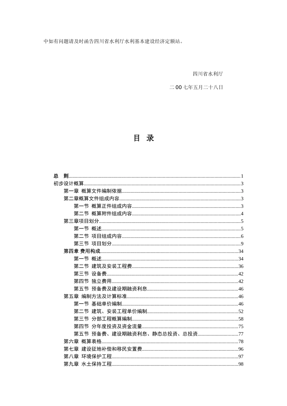 四川省水利水电工程设计概(估)算编制规定(2007)_第3页