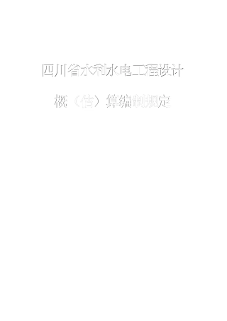 四川省水利水电工程设计概(估)算编制规定(2007)
